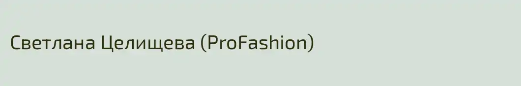 Светлана Целищева (ProFashion)